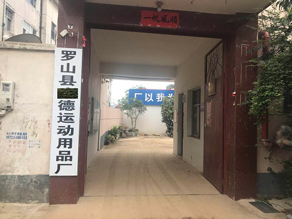 河南信陽羅山縣廣德運(yùn)動用品廠